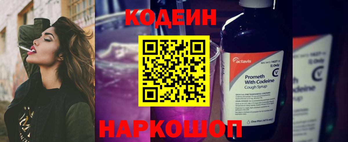Владимир  Codein напиток Lean (лин)  Вход с VPN  Codein Purple Drank 